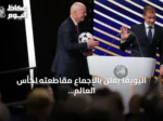 اليويفا يعلن بالإجماع مقاطعته لكأس العالم ردًا على خطة فيفا لبيع حصص البطولة
