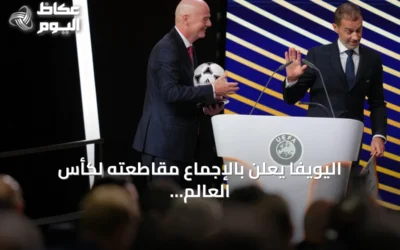 اليويفا يعلن بالإجماع مقاطعته لكأس العالم ردًا على خطة فيفا لبيع حصص البطولة