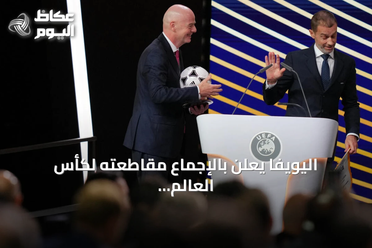 اليويفا يعلن بالإجماع مقاطعته لكأس العالم ردًا على خطة فيفا لبيع حصص البطولة