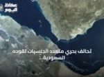 تحالف بحري متعدد الجنسيات تقوده السعودية لتعزيز الأمن البحري