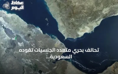 تحالف بحري متعدد الجنسيات تقوده السعودية لتعزيز الأمن البحري