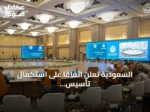السعودية تعلن اتفاقاً على استكمال تأسيس تحالف بحري دفاعي متعدد الجنسيات