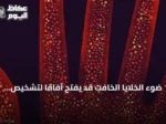 ضوء الخلايا الخافت قد يفتح آفاقاً لتشخيص الأمراض