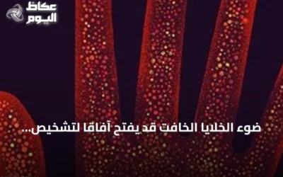 ضوء الخلايا الخافت قد يفتح آفاقاً لتشخيص الأمراض