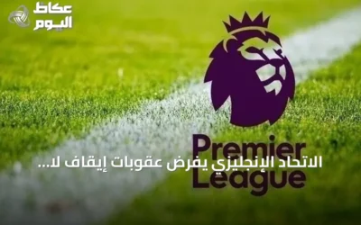 الاتحاد الإنجليزي يفرض عقوبات إيقاف لا تقل عن عشر مباريات لجرائم التمييز في البريميير ليج
