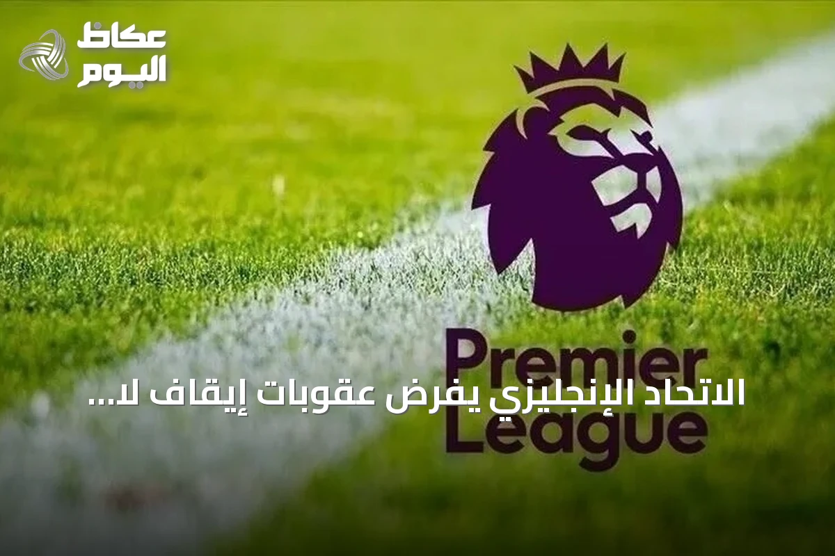 الاتحاد الإنجليزي يفرض عقوبات إيقاف لا تقل عن عشر مباريات لجرائم التمييز في البريميير ليج