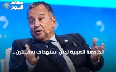 الجامعة العربية تدين استهداف سفينتين بميناء دمياط وتحذر من توسيع دائرة الصراع