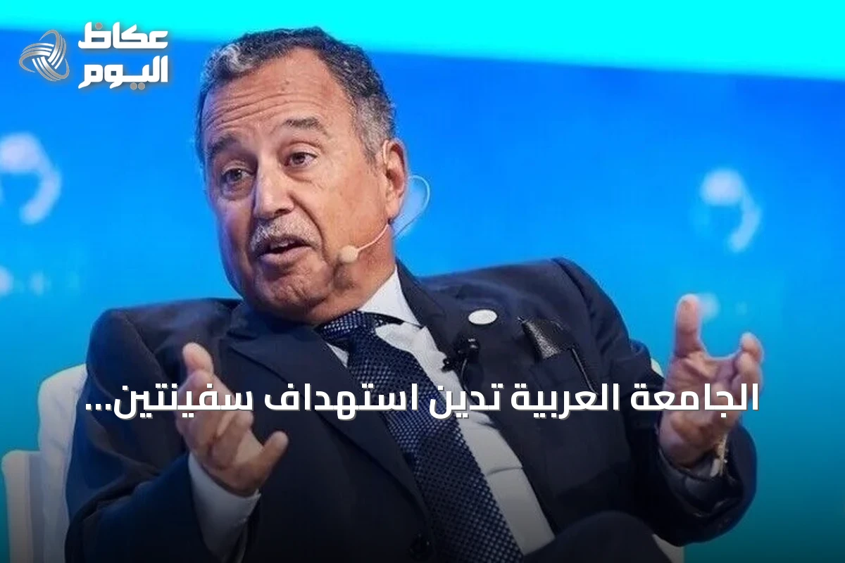الجامعة العربية تدين استهداف سفينتين بميناء دمياط وتحذر من توسيع دائرة الصراع