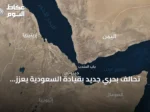 تحالف بحري جديد بقيادة السعودية يعزز الأمن البحري وحماية الملاحة
