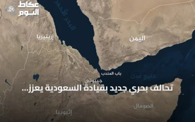 تحالف بحري جديد بقيادة السعودية يعزز الأمن البحري وحماية الملاحة