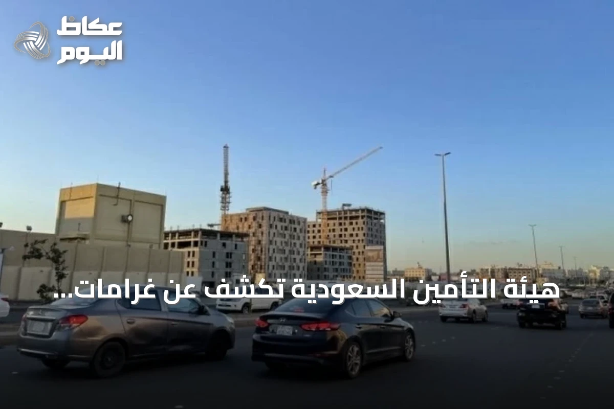 هيئة التأمين السعودية تكشف عن غرامات بقيمة 25 مليون ريال ومطالبات مدفوعة بلغت 53 ملياراً