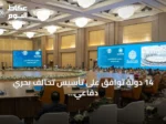 14 دولة توافق على تأسيس تحالف بحري دفاعي بقيادة السعودية لحماية حرية الملاحة