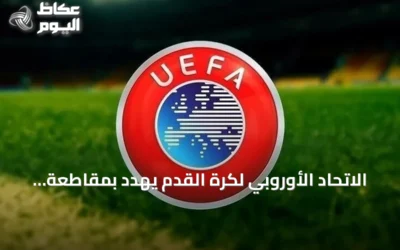 الاتحاد الأوروبي لكرة القدم يهدد بمقاطعة المونديال حال استمرار الفيفا في خطط البيع للمستثمرين