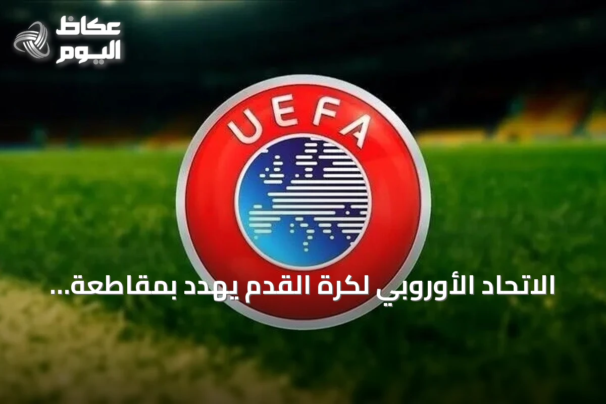 الاتحاد الأوروبي لكرة القدم يهدد بمقاطعة المونديال حال استمرار الفيفا في خطط البيع للمستثمرين