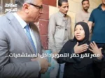 مصر تقرر حظر التصوير داخل المستشفيات الحكومية دون إذن مسبق وتتوعد المخالفين