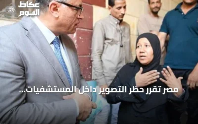 مصر تقرر حظر التصوير داخل المستشفيات الحكومية دون إذن مسبق وتتوعد المخالفين