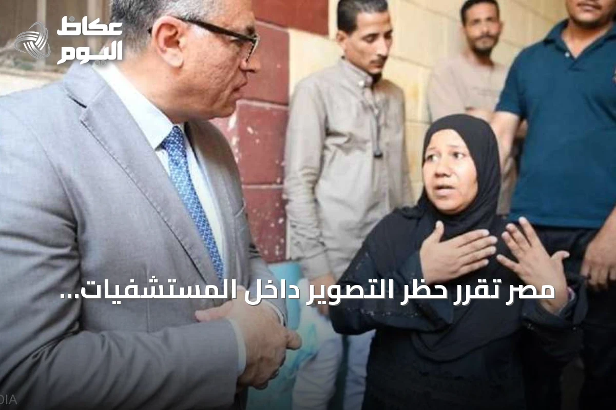 مصر تقرر حظر التصوير داخل المستشفيات الحكومية دون إذن مسبق وتتوعد المخالفين
