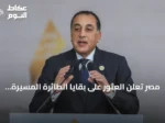 مصر تعلن العثور على بقايا الطائرة المسيرة التي استهدفت سفينة غاز في ميناء دمياط وتجري تحليلاً أمنياً