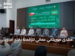 منتدى موريتاني عماني للرقمنة يفتح آفاق التعاون التكنولوجي في نواكشوط