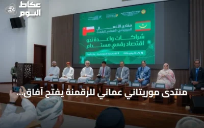 منتدى موريتاني عماني للرقمنة يفتح آفاق التعاون التكنولوجي في نواكشوط