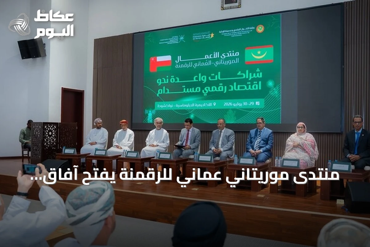 منتدى موريتاني عماني للرقمنة يفتح آفاق التعاون التكنولوجي في نواكشوط