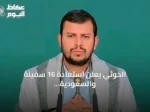 الحوثي يعلن استعادة 16 سفينة والسعودية تطلق تحالفًا بحريًا وتصعد التوترات في البحر الأحمر