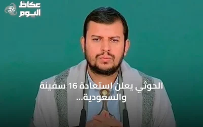 الحوثي يعلن استعادة 16 سفينة والسعودية تطلق تحالفًا بحريًا وتصعد التوترات في البحر الأحمر