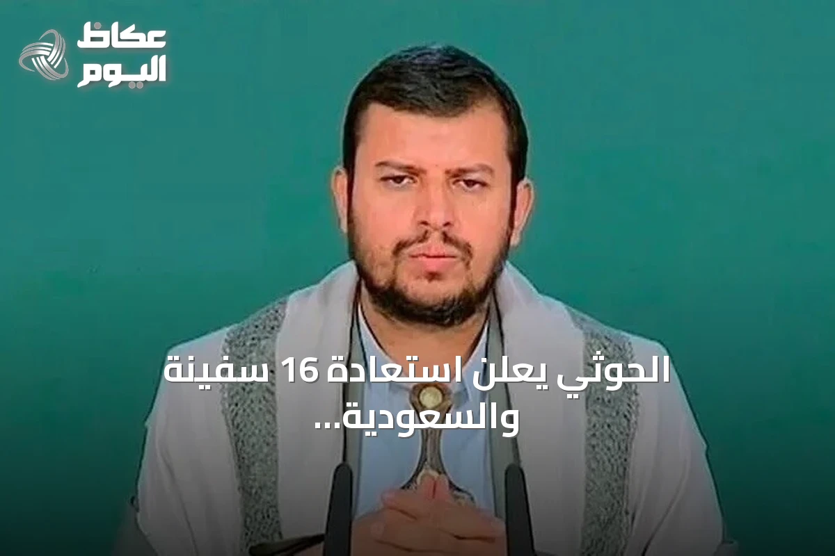 الحوثي يعلن استعادة 16 سفينة والسعودية تطلق تحالفًا بحريًا وتصعد التوترات في البحر الأحمر