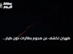طهران تكشف عن هجوم بطائرات دون طيار استهدف قاعدة أمريكية بالبحرين