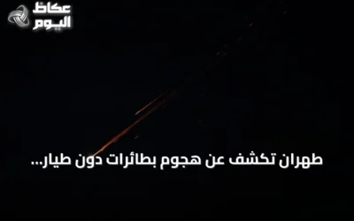 طهران تكشف عن هجوم بطائرات دون طيار استهدف قاعدة أمريكية بالبحرين