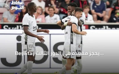 Beşiktaş يحجز مقعده في الدور الثالث الأوروبي بعد فوز على ميتيلاند