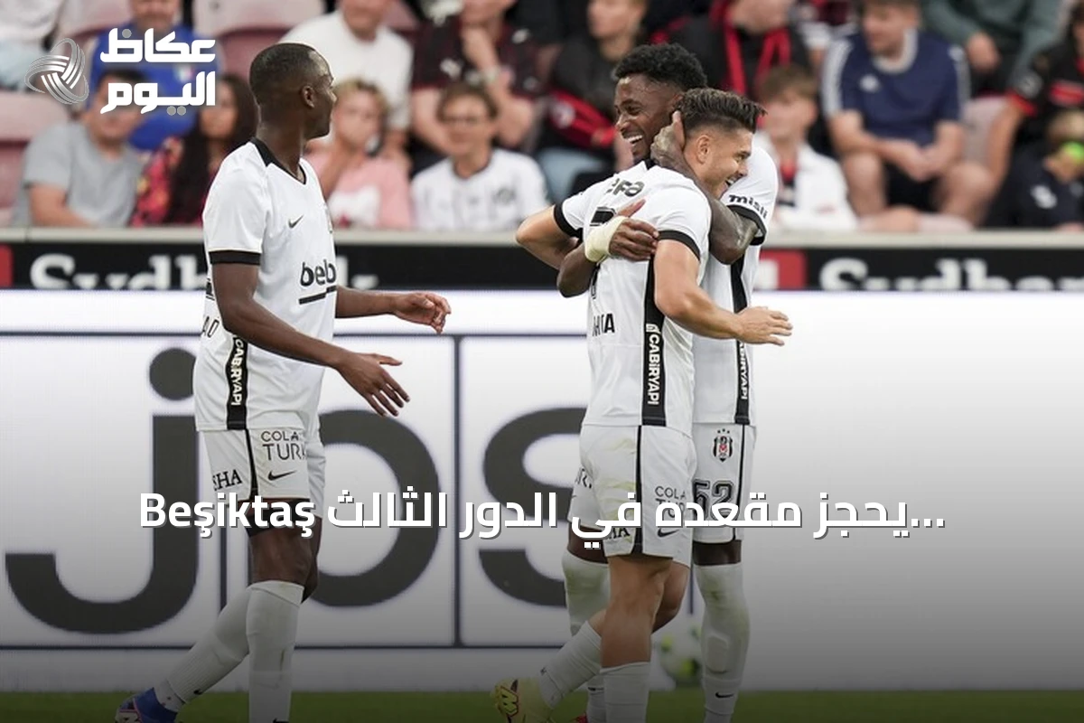 Beşiktaş يحجز مقعده في الدور الثالث الأوروبي بعد فوز على ميتيلاند
