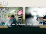 أول عملية جراحة روبوتية عن بعد تُجريها وزارة الدفاع بين الرياض والظهران