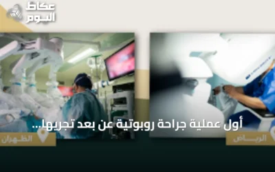 أول عملية جراحة روبوتية عن بعد تُجريها وزارة الدفاع بين الرياض والظهران