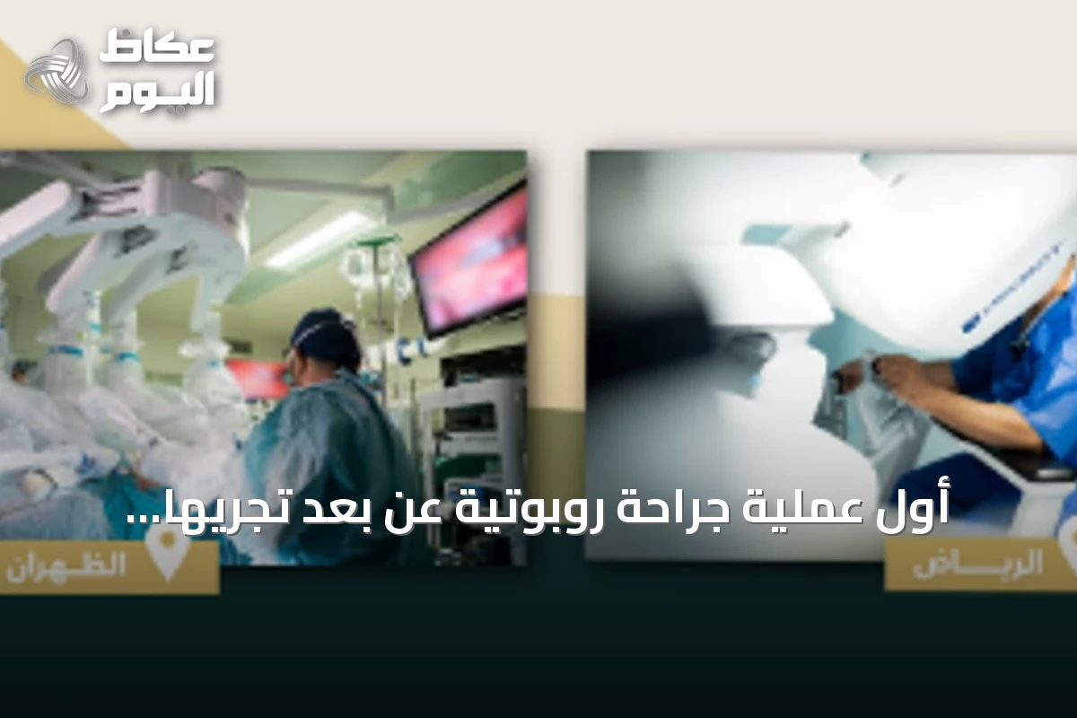 أول عملية جراحة روبوتية عن بعد تُجريها وزارة الدفاع بين الرياض والظهران
