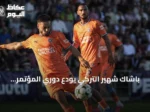 باشاك شهير التركي يودع دوري المؤتمر الأوروبي بعد خسارته أمام إنتر توركو