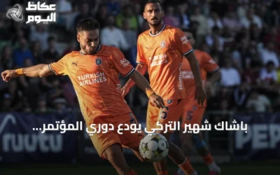 باشاك شهير التركي يودع دوري المؤتمر الأوروبي بعد خسارته أمام إنتر توركو