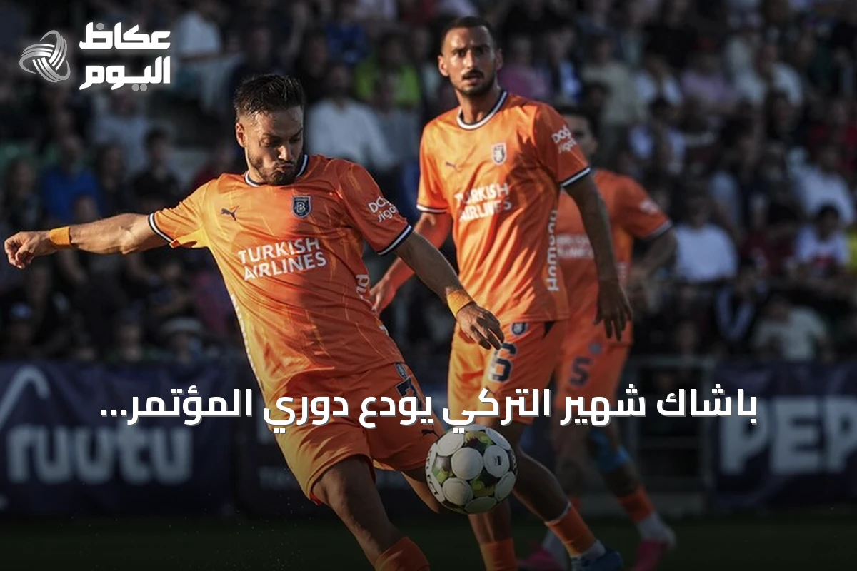 باشاك شهير التركي يودع دوري المؤتمر الأوروبي بعد خسارته أمام إنتر توركو