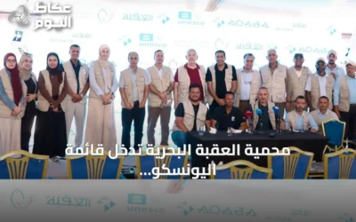محمية العقبة البحرية تدخل قائمة اليونسكو للتراث العالمي الطبيعي