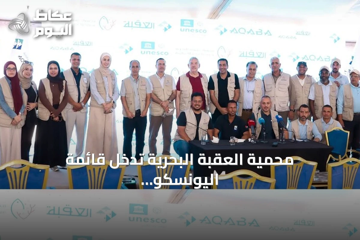 محمية العقبة البحرية تدخل قائمة اليونسكو للتراث العالمي الطبيعي