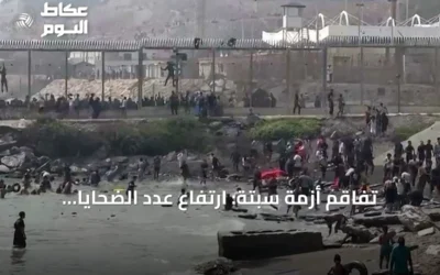 تفاقم أزمة سبتة: ارتفاع عدد الضحايا وتعبئة أمنية إسبانية