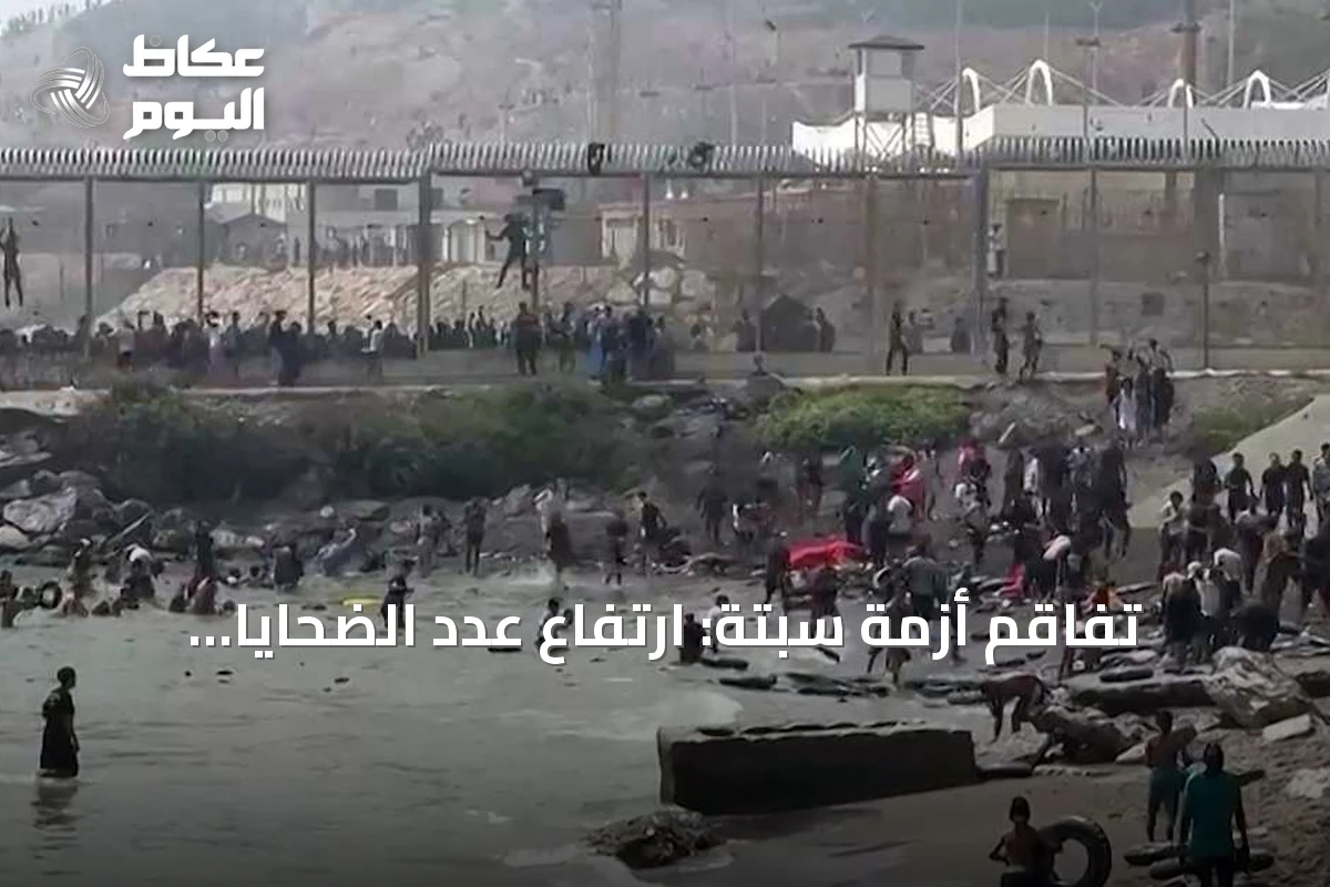 تفاقم أزمة سبتة: ارتفاع عدد الضحايا وتعبئة أمنية إسبانية