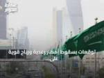 توقعات بسقوط أمطار رعدية ورياح قوية على مناطق متعددة اليوم