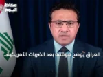 العراق يوضح موقفه بعد الضربات الأمريكية السعودية على الحشد الشعبي