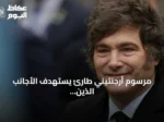 مرسوم أرجنتيني طارئ يستهدف الأجانب الذين يعبرون عن كراهية للدولة
