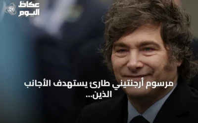 مرسوم أرجنتيني طارئ يستهدف الأجانب الذين يعبرون عن كراهية للدولة