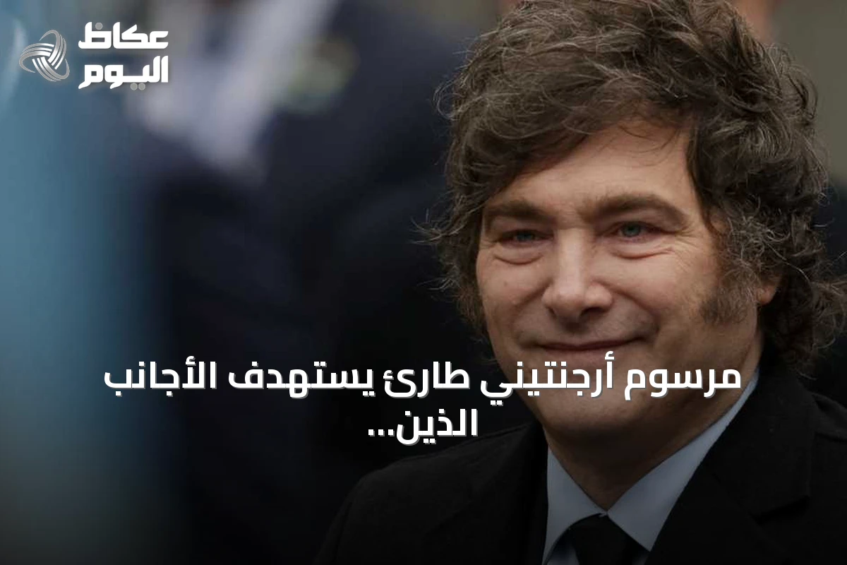 مرسوم أرجنتيني طارئ يستهدف الأجانب الذين يعبرون عن كراهية للدولة