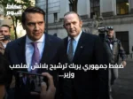 ضغط جمهوري يربك ترشيح بلانش لمنصب وزير العدل