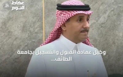 وكيل عمادة القبول والتسجيل بجامعة الطائف يكشف عن دليل قبول شامل وآلية التحويل عبر منصة «قبول»