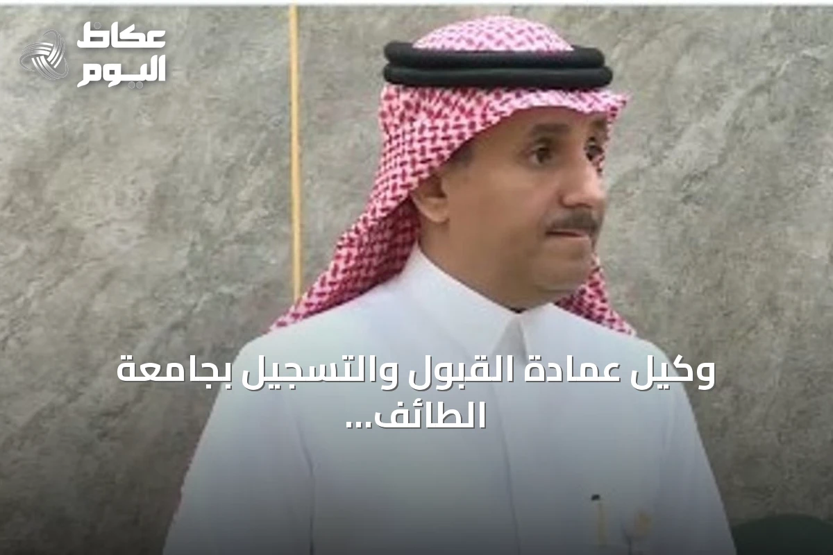 وكيل عمادة القبول والتسجيل بجامعة الطائف يكشف عن دليل قبول شامل وآلية التحويل عبر منصة «قبول»
